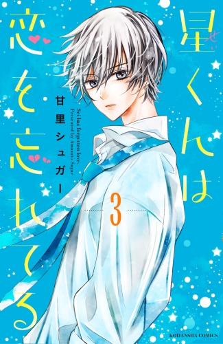星くんは恋を忘れてる　分冊版（３）
