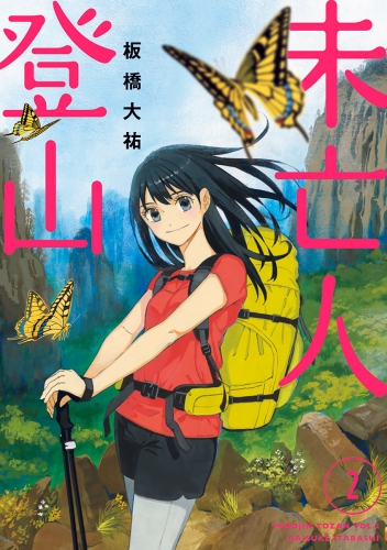 未亡人登山 2巻