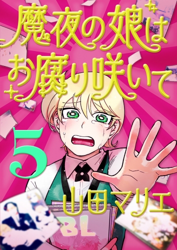 魔夜の娘はお腐り咲いて【単話】 5巻