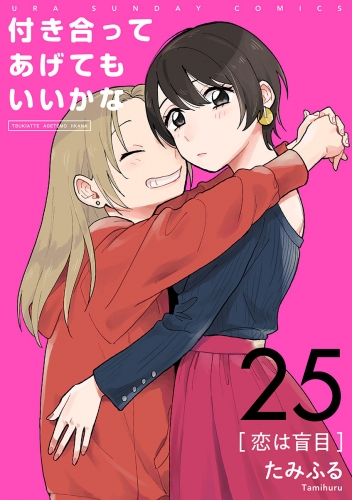 付き合ってあげてもいいかな【単話】 25巻