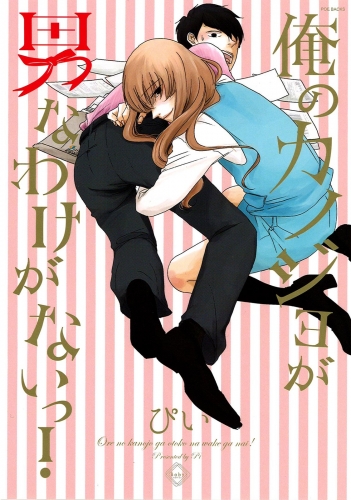 俺のカノジョが男なわけがないっ！【分冊版】(4)