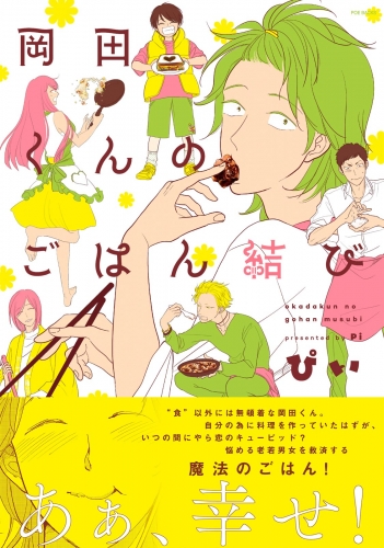 岡田くんのごはん結び【分冊版】(2)