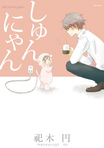 しゅんにゃん【分冊版】(1)