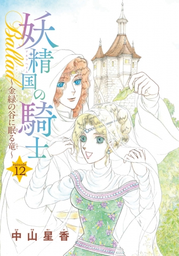 妖精国の騎士Ballad 金緑の谷に眠る竜(話売り) #12