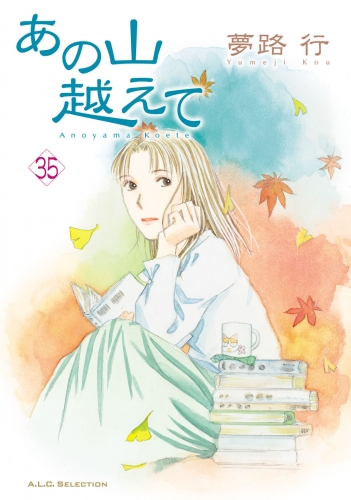 あの山越えて 35巻