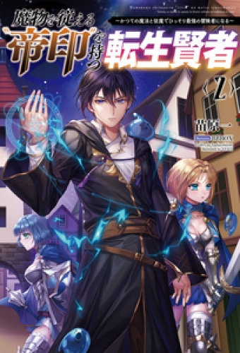 魔物を従える 帝印 を持つ転生賢者 かつての魔法と従魔でひっそり最強の冒険者になる 2 サーガフォレスト アニメイトブックストア 漫画 コミック の電子書籍ストア