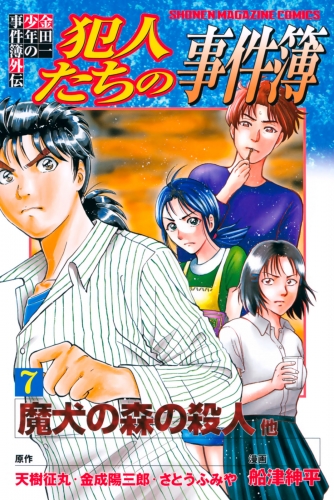 金田一少年の事件簿外伝 犯人たちの事件簿 ７ アニメイトブックストア 漫画 コミックの電子書籍ストア