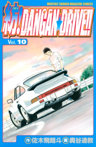 紡！ＤＡＮＧＡＮ☆ＤＲＩＶＥ！！（10）