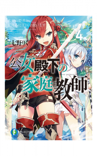 公女殿下の家庭教師4　氷炎の姫君と夏休みに王国を救います