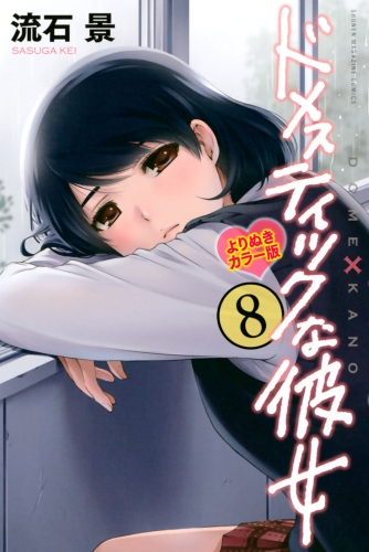 ドメスティックな彼女　よりぬきカラー版（８）