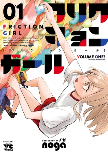 フリクションガール 1巻