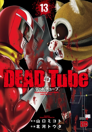 DEAD Tube ～デッドチューブ～ 13巻 | アニメイトブックストア 漫画