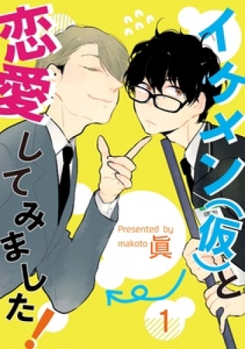 イケメン（仮）と恋愛してみました！ 1巻