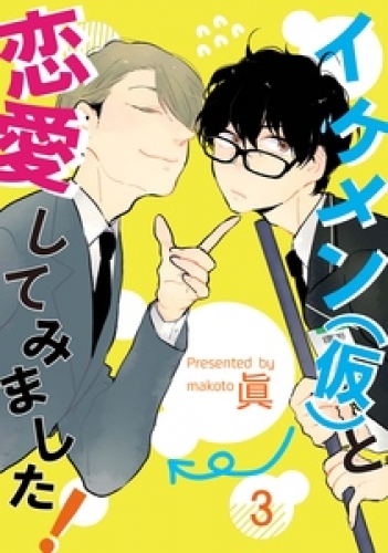 イケメン（仮）と恋愛してみました！ 3巻