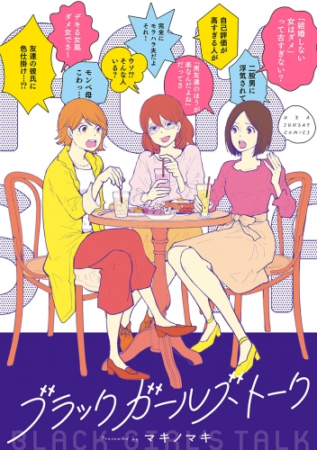 ブラックガールズトーク 1巻