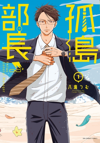 孤島部長 1巻