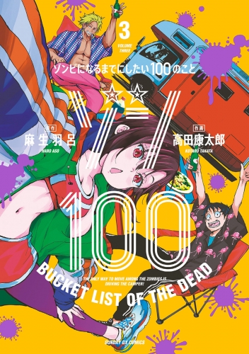 ゾン１００～ゾンビになるまでにしたい１００のこと～ 3巻