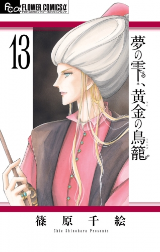 夢の雫、黄金の鳥籠 13巻