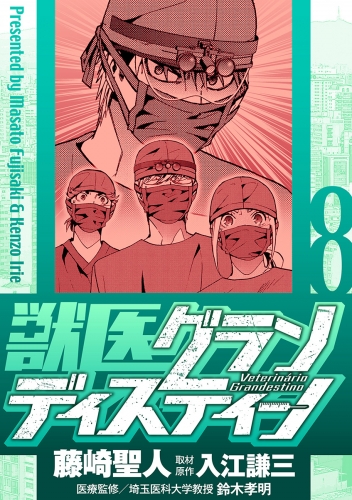獣医グランディスティーノ 8巻