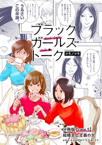 ブラックガールズトーク ～女が語るムカつく奴ら～【単話】 5巻