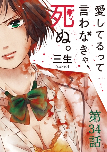 愛してるって言わなきゃ、死ぬ。【単話】 34巻