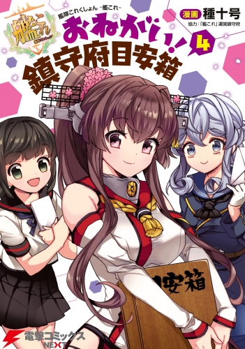 艦隊これくしょん -艦これ- おねがい！鎮守府目安箱 4