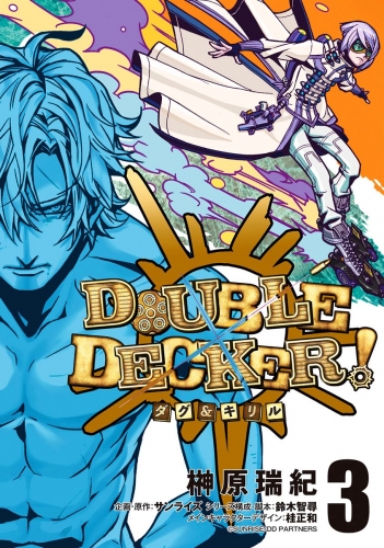 DOUBLE DECKER! ダグ＆キリル 3