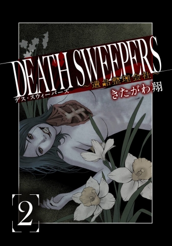 DEATH SWEEPERS ～遺品整理会社～ 2