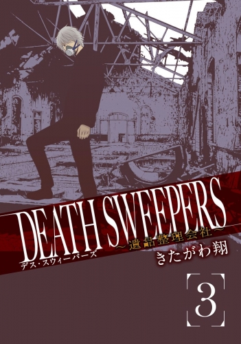 DEATH SWEEPERS ～遺品整理会社～ 3