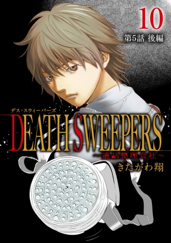 DEATH SWEEPERS ～遺品整理会社～ 分冊版 第5話 後編