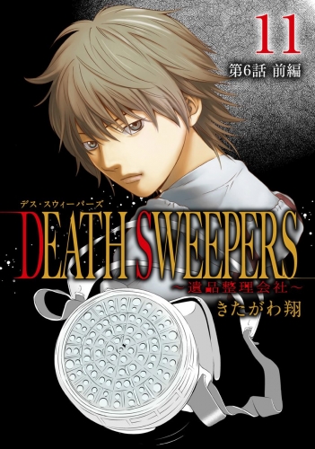 DEATH SWEEPERS ～遺品整理会社～ 分冊版 第6話 前編