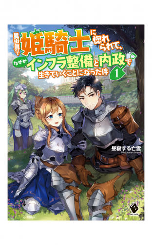 異世界で姫騎士に惚れられて なぜかインフラ整備と内政で生きていくことになった件 1 アニメイトブックストア 漫画 コミックの電子書籍ストア