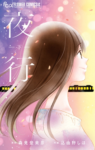 夜行 下