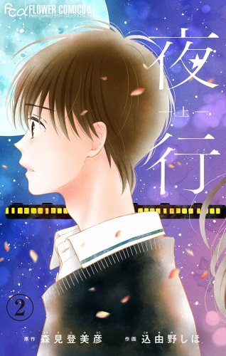 夜行【マイクロ】 2巻