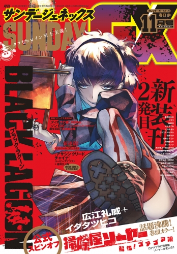 月刊サンデーＧＸ 2019年11月号(2019年10月19日発売)