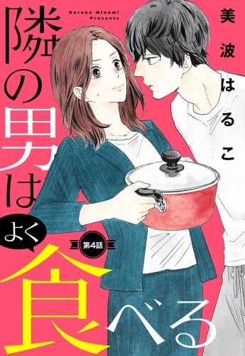 【単話売】隣の男はよく食べる 4