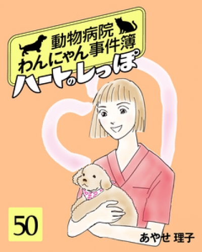 ハートのしっぽ 50巻