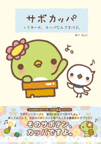 サボカッパ 1巻