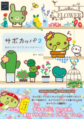 サボカッパ 2巻