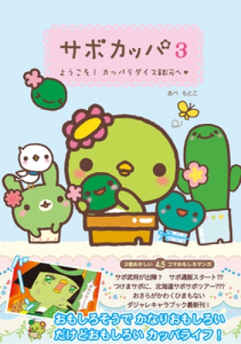 サボカッパ 3巻