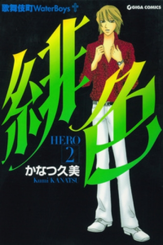 緋色-HERO- 2巻