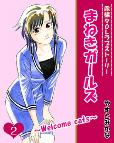 まねきガールズ 2巻