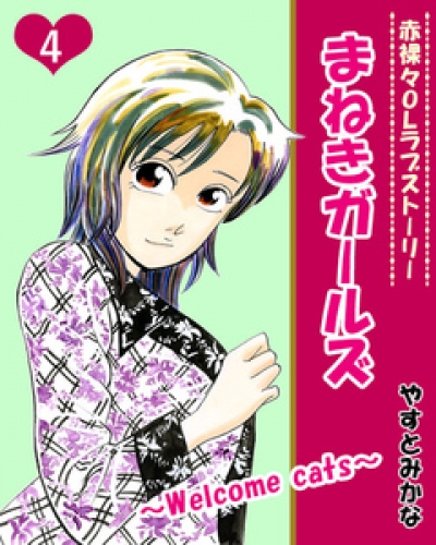 まねきガールズ 4巻
