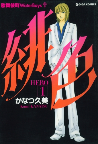 緋色-HERO- 1巻