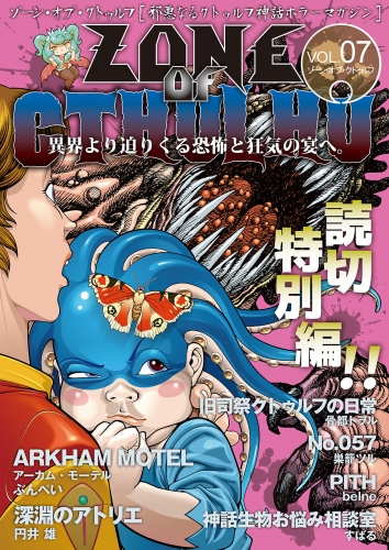 ZONE OF CTHULHU （ゾーン・オブ・クトゥルフ） Vol.7 読切特別編