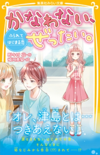 かなわない、ぜったい。　～ふられてはじまる恋～