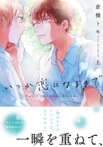 いつか恋になるまで 上【単行本版（電子限定描き下ろし付）】