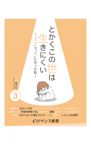 Er とかくこの世は生きにくい うつ で 無 になった私 3 アニメイトブックストア 漫画 コミックの電子書籍ストア