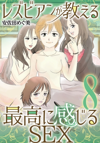 レズビアンが教える最高に感じるＳＥＸ 8巻