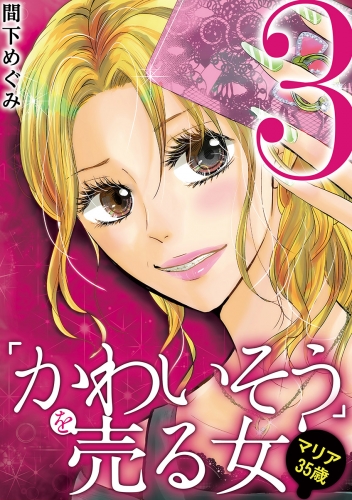 「かわいそう」を売る女　マリア３５歳 3巻